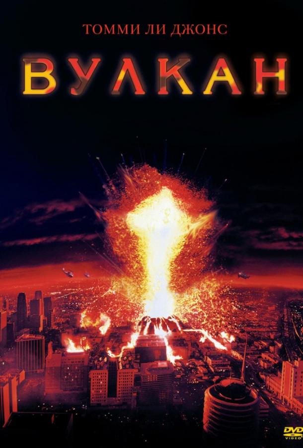 Вулкан / Volcano (1997) 