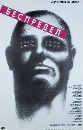 Беспредел (1989) 
