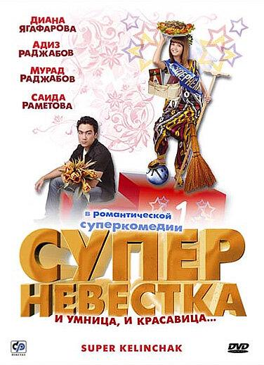 Суперневестка / Super Kelinchak (2008) 