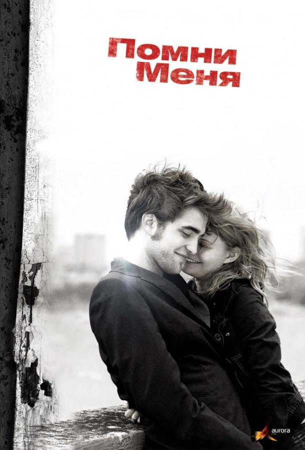 Помни меня / Remember Me (2010) 