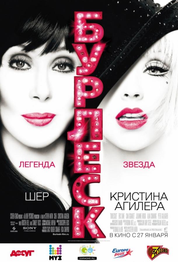 Бурлеск / Burlesque (2010) 