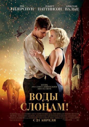 Воды слонам / Water for Elephants (2011) 