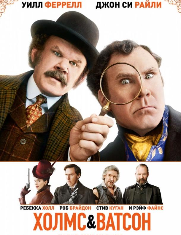 Холмс & Ватсон / Holmes & Watson (2018) 