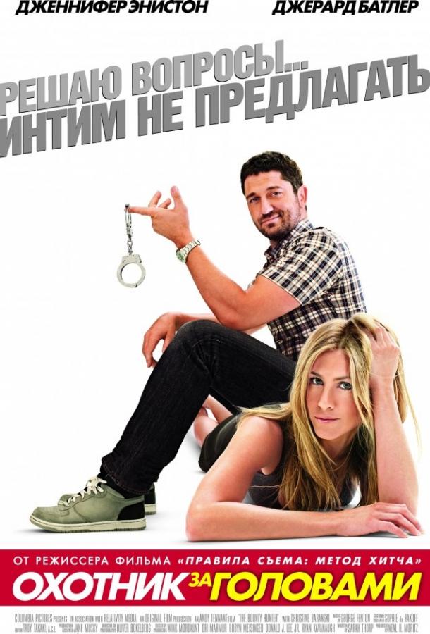 Охотник за головами / The Bounty Hunter (2010) 