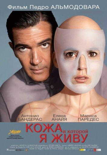 Кожа, в которой я живу / La piel que habito (2011) 