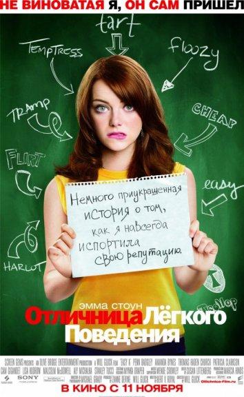Отличница легкого поведения / Easy A (2010) 