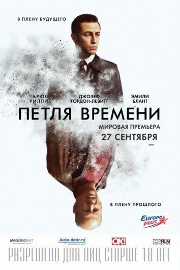 Петля времени / Looper (2012) 