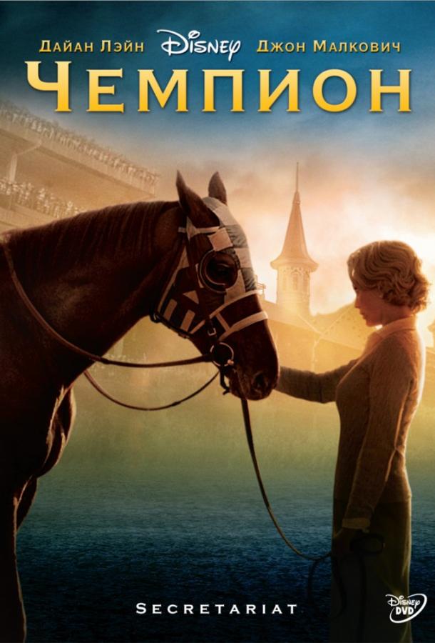 Чемпион / Secretariat (2010) 