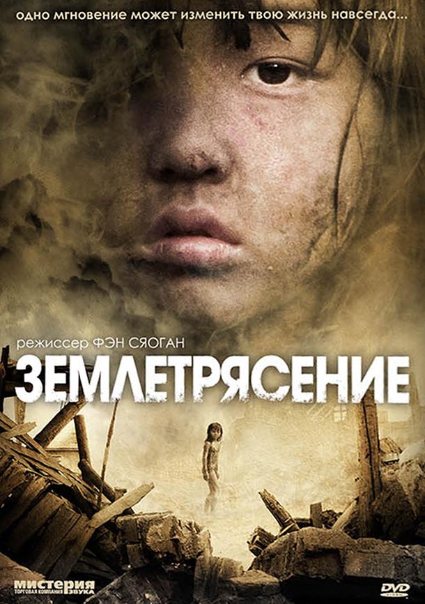 Землетрясение / Tangshan da dizhen (2010) 