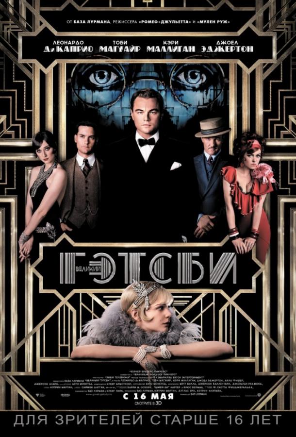Великий Гэтсби / The Great Gatsby (2013) 