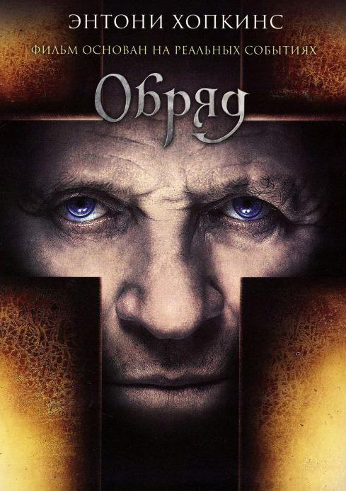 Обряд / The Rite (2011) 