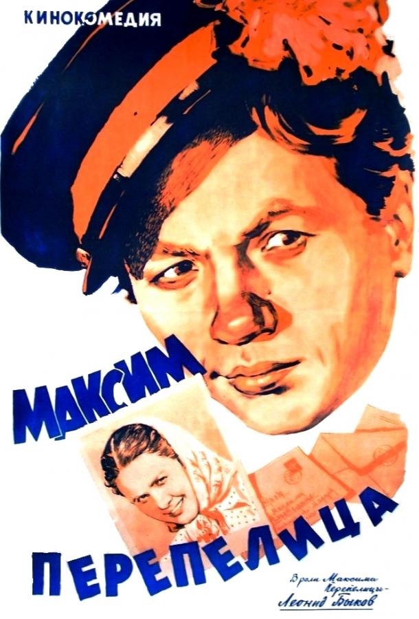 Максим Перепелица (1956) 