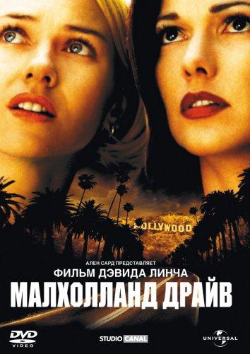 Малхолланд Драйв / Mulholland Dr. (2001) 