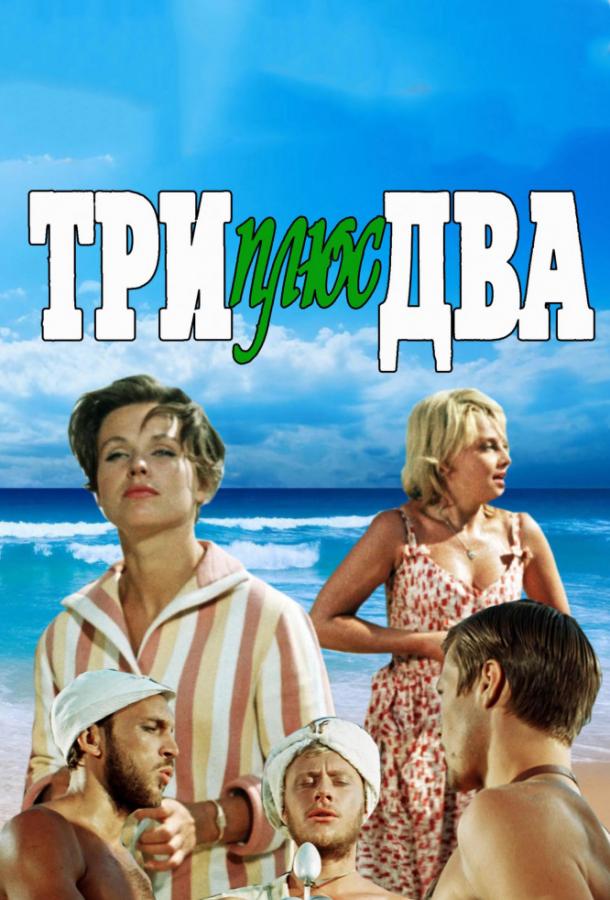 Три плюс два (1963) 