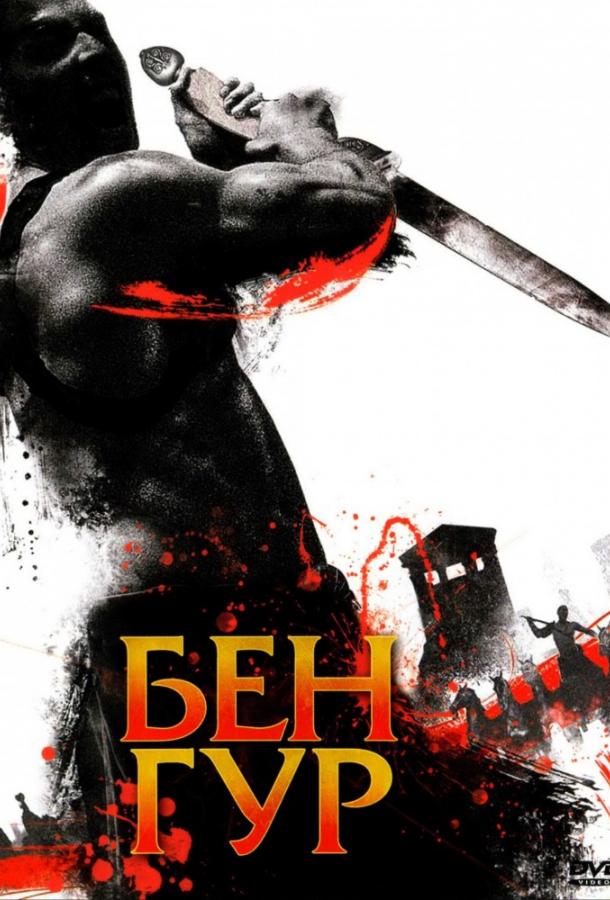 Бен Гур / Ben Hur (2010) 