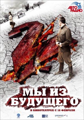 Мы из будущего 2 (2010) 