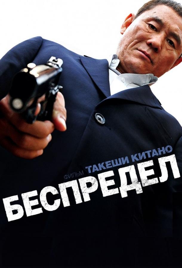 Беспредел / Outrage (2010) 