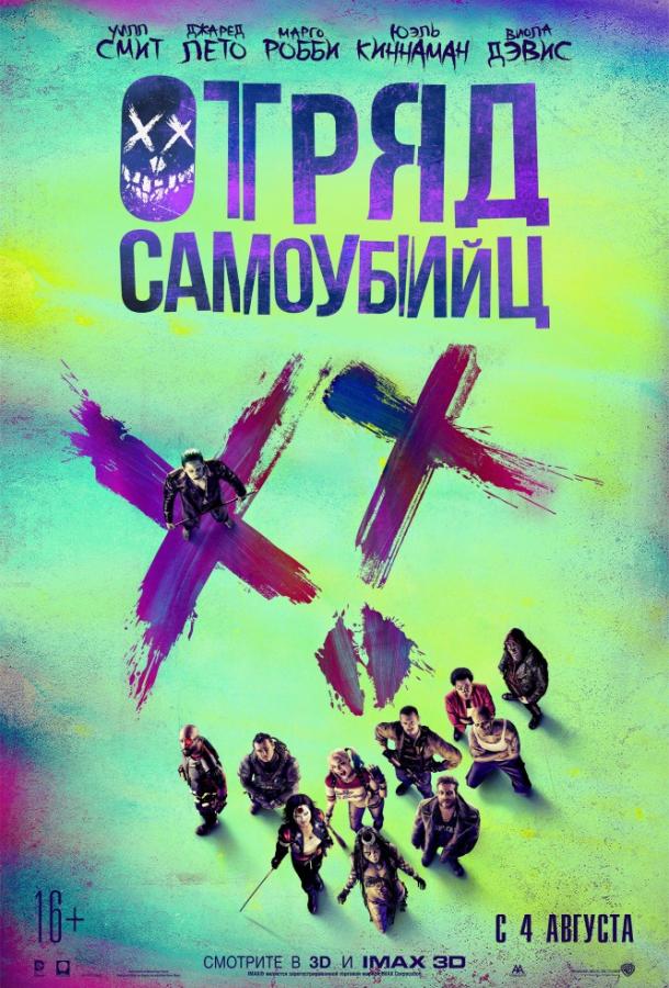 Отряд самоубийц / Suicide Squad (2016) 