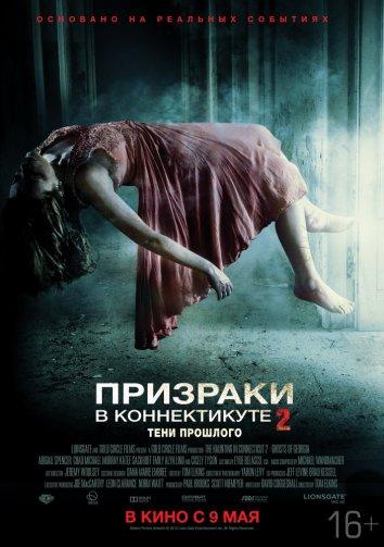 Призраки в Коннектикуте 2: Тени прошлого / The Haunting in Connecticut 2: Ghosts of Georgia (2013) 