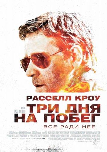 Три дня на побег / The Next Three Days (2010) 