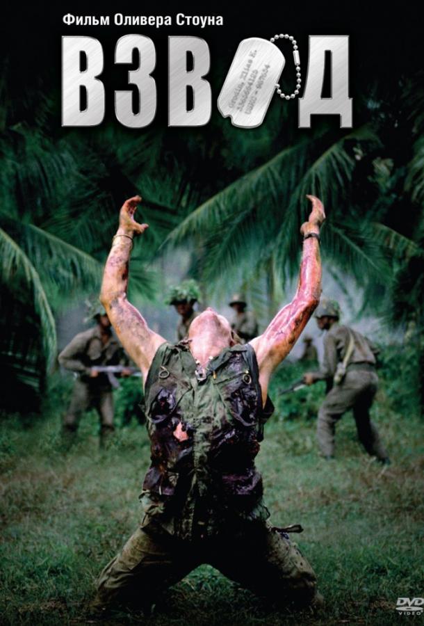 Взвод / Platoon (1986) 