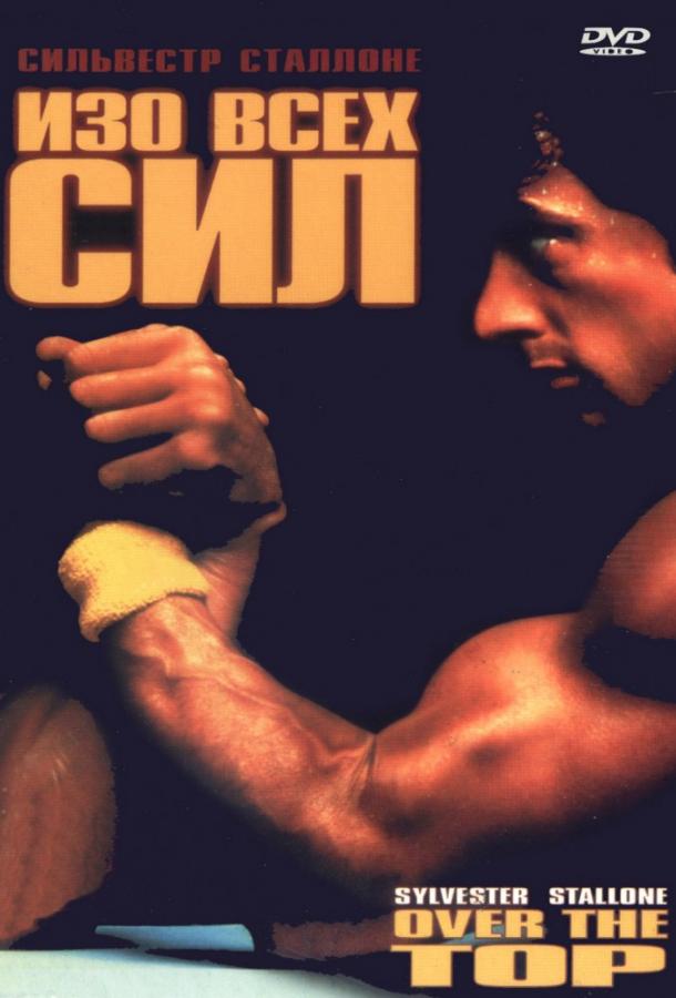 Изо всех сил / Over the Top (1987) 