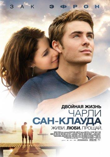 Двойная жизнь Чарли Сан-Клауда / Charlie St. Cloud (2010) 
