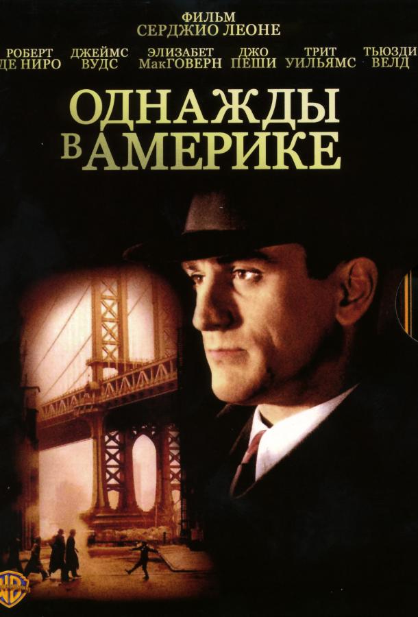 Однажды в Америке / Once Upon a Time in America (1984) 