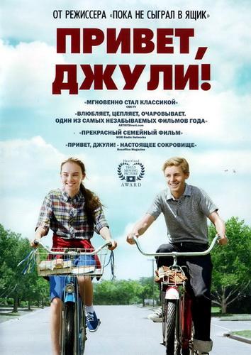 Привет, Джули! / Flipped (2010) 