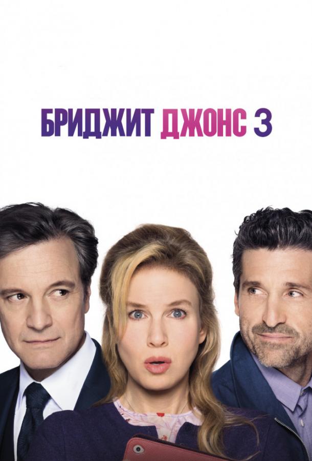 Бриджит Джонс 3 / Bridget Jones's Baby (2016) 