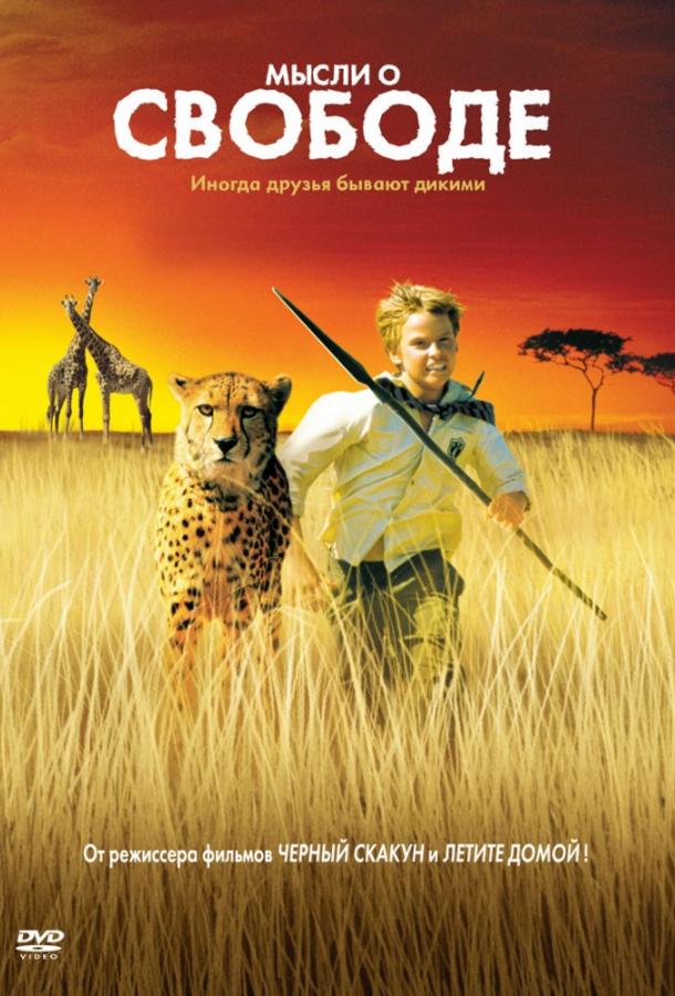 Мысли о свободе / Duma (2005) 