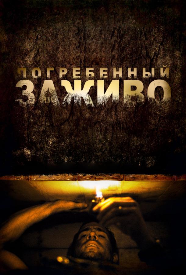Погребенный заживо / Buried (2010) 