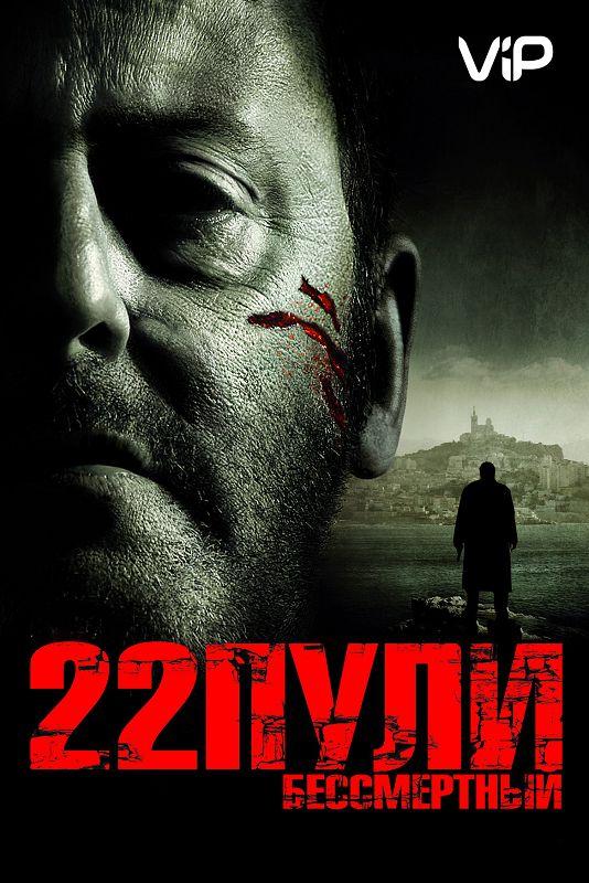 22 пули: Бессмертный / L'immortel (2010) 