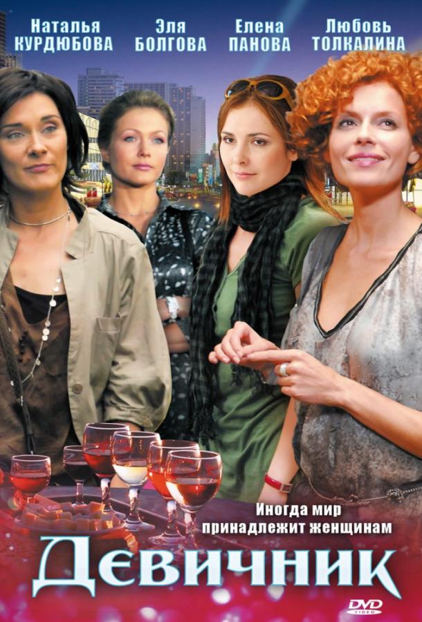 Девичник (2010) 