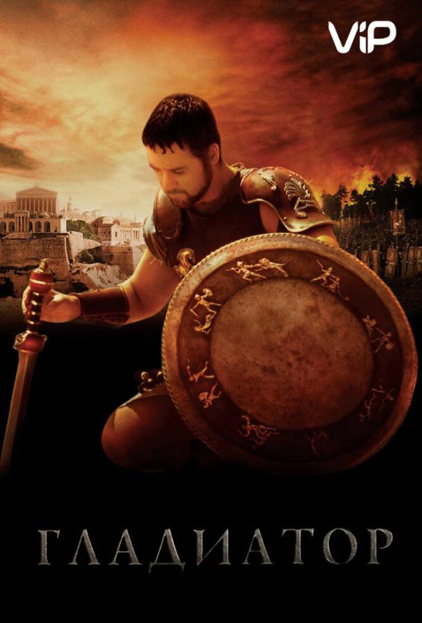 Гладиатор / Gladiator (2000) 