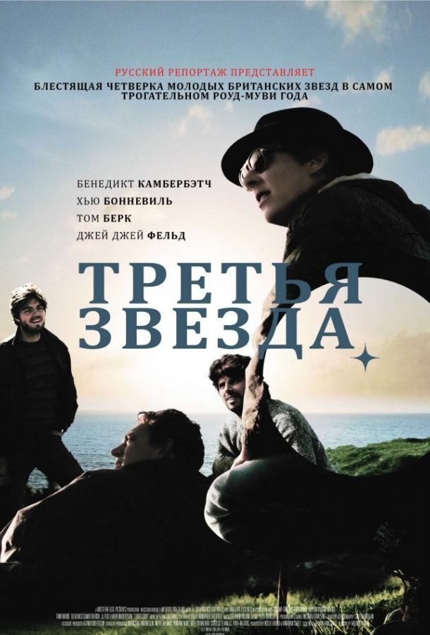 Третья звезда / Third Star (2010) 
