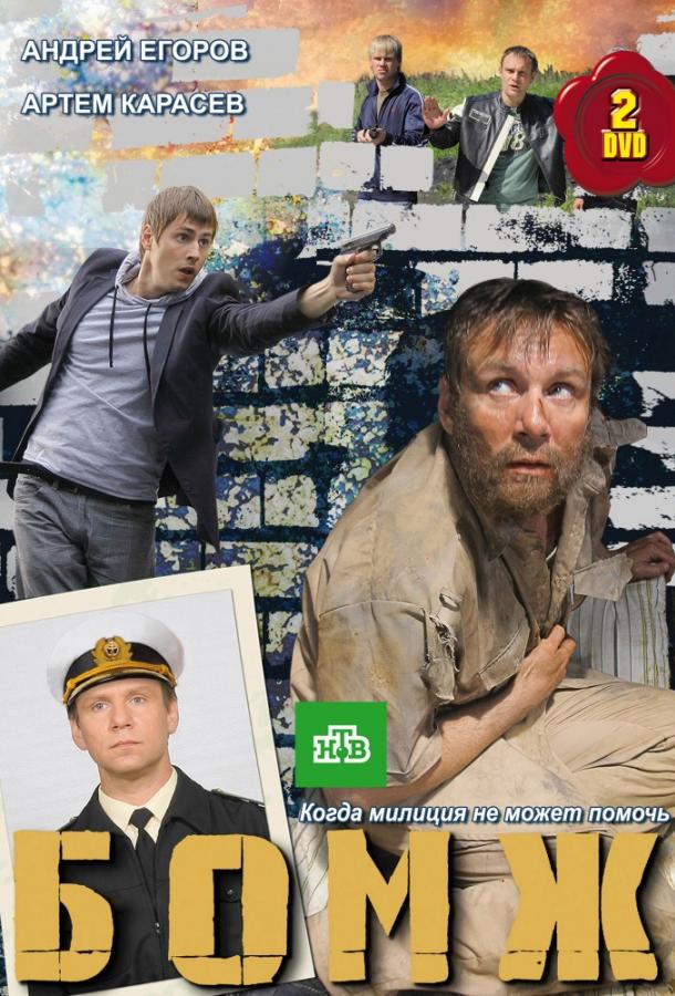 Бомж (2010) 