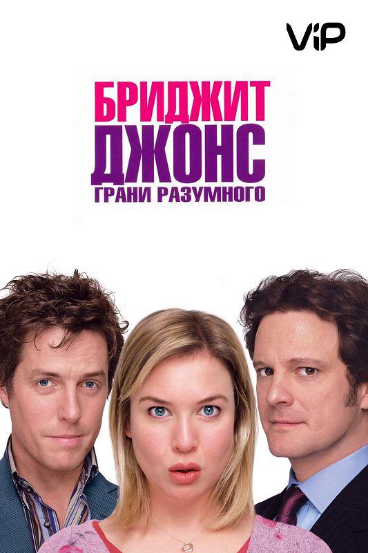Бриджит Джонс 2: Грани разумного / Bridget Jones: The Edge of Reason (2004) 