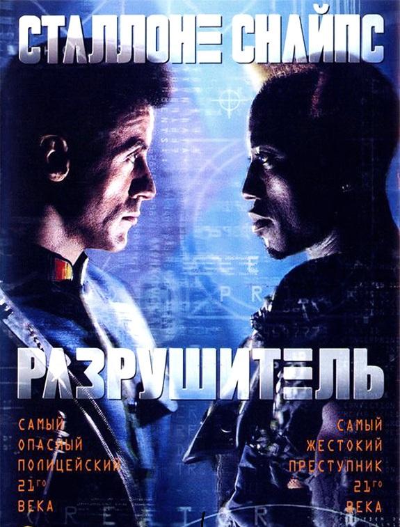 Разрушитель / Demolition Man (1993) 