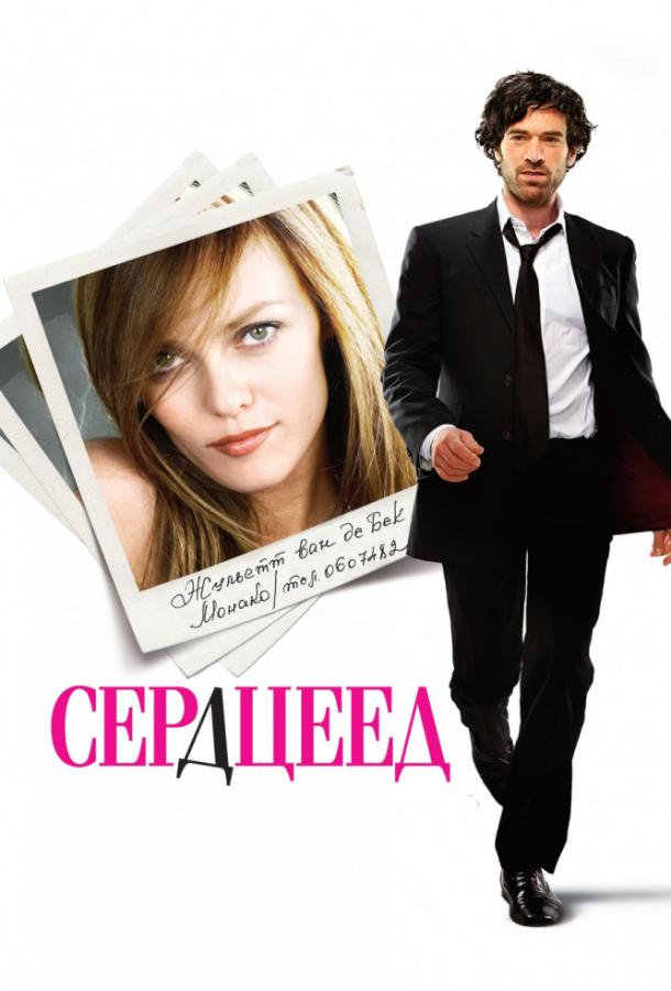 Сердцеед / Heartbreaker / L'arnacoeur (2010) 