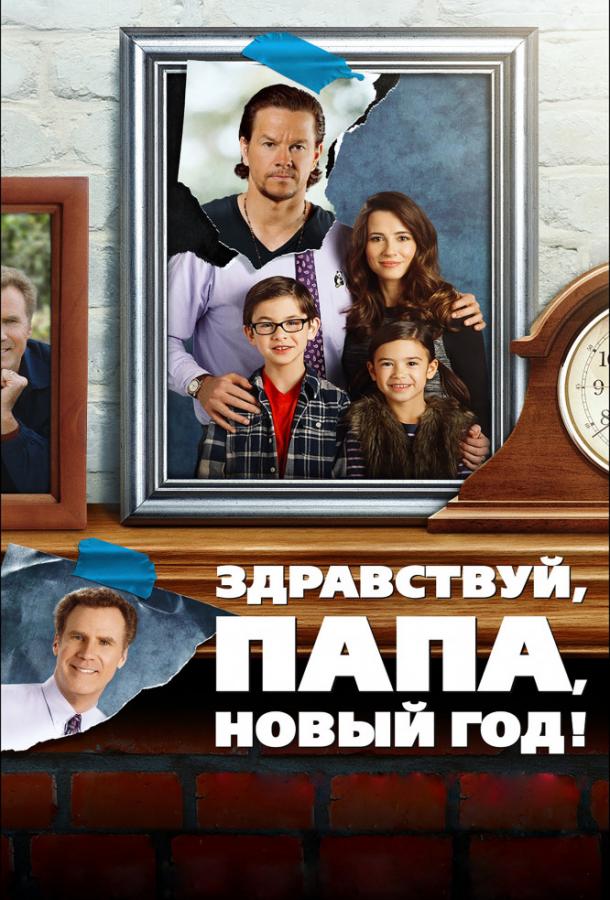 Здравствуй, папа, Новый год / Daddy's Home (2015) 