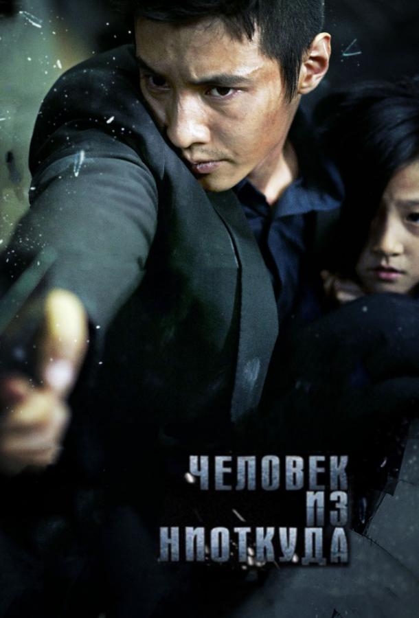 Человек из ниоткуда / Ajeossi (2010) 