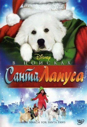 В поисках Санта Лапуса / The Search for Santa Paws (2010) 