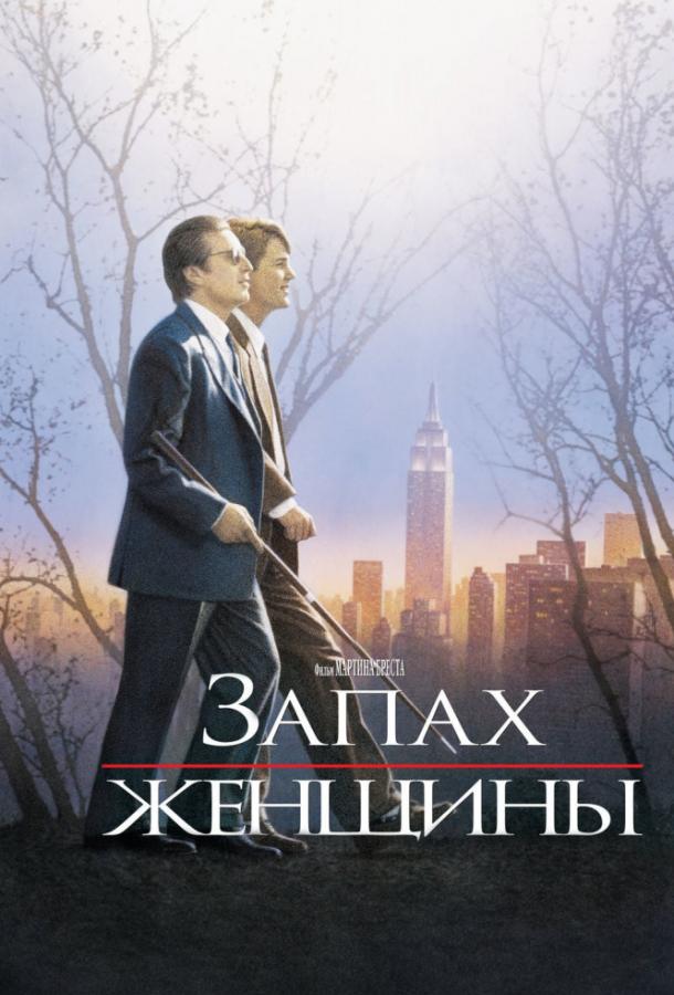 Запах женщины / Scent of woman (1992) 
