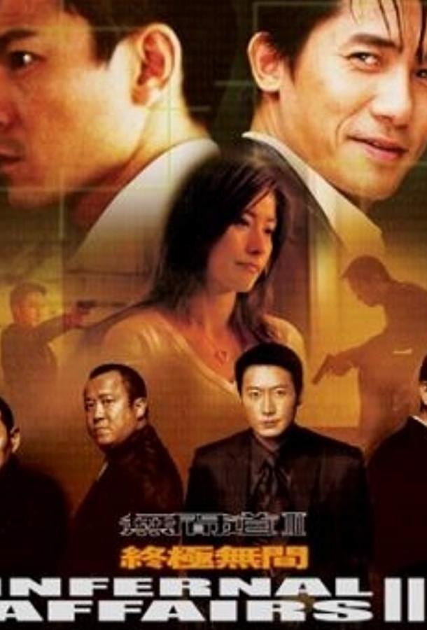 Двойная рокировка 3 / Mou gaan dou III: Jung gik mou gaan (2003) 
