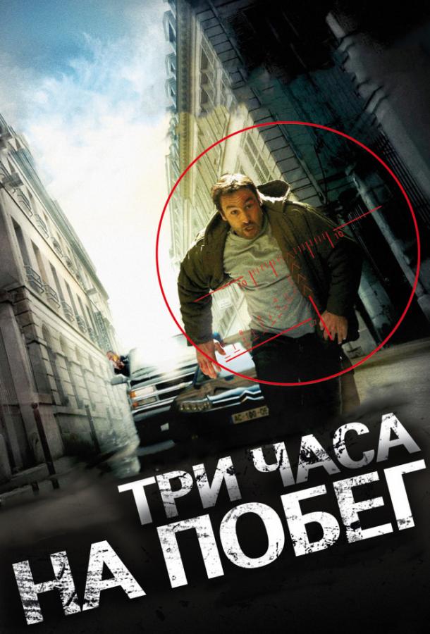 Три часа на побег / A bout portant (2010) 