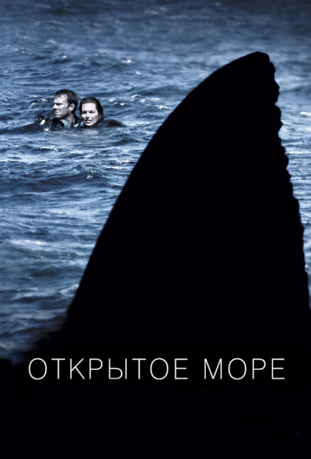 Открытое море / Open Water (2003) 