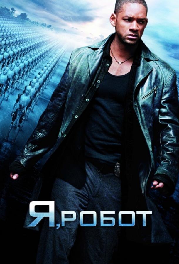Я, робот / I, Robot (2004) 