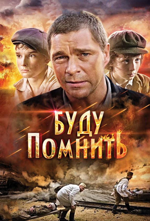 Буду помнить (2010) 