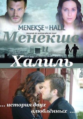 Менекше и Халиль / Menekse ile Halil (2007) 